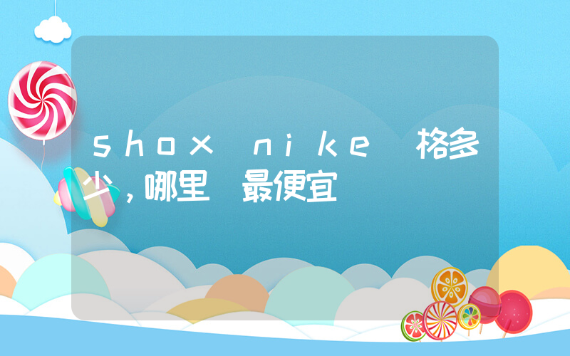 shox nike價格多少，哪里買最便宜插圖